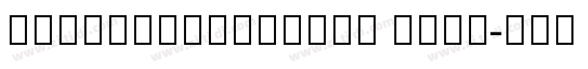 NotoSerifHebrew Bold字体转换